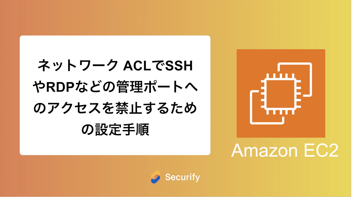 ネットワーク ACLでSSHやRDPなどの管理ポートへのアクセスを禁止するための設定手順