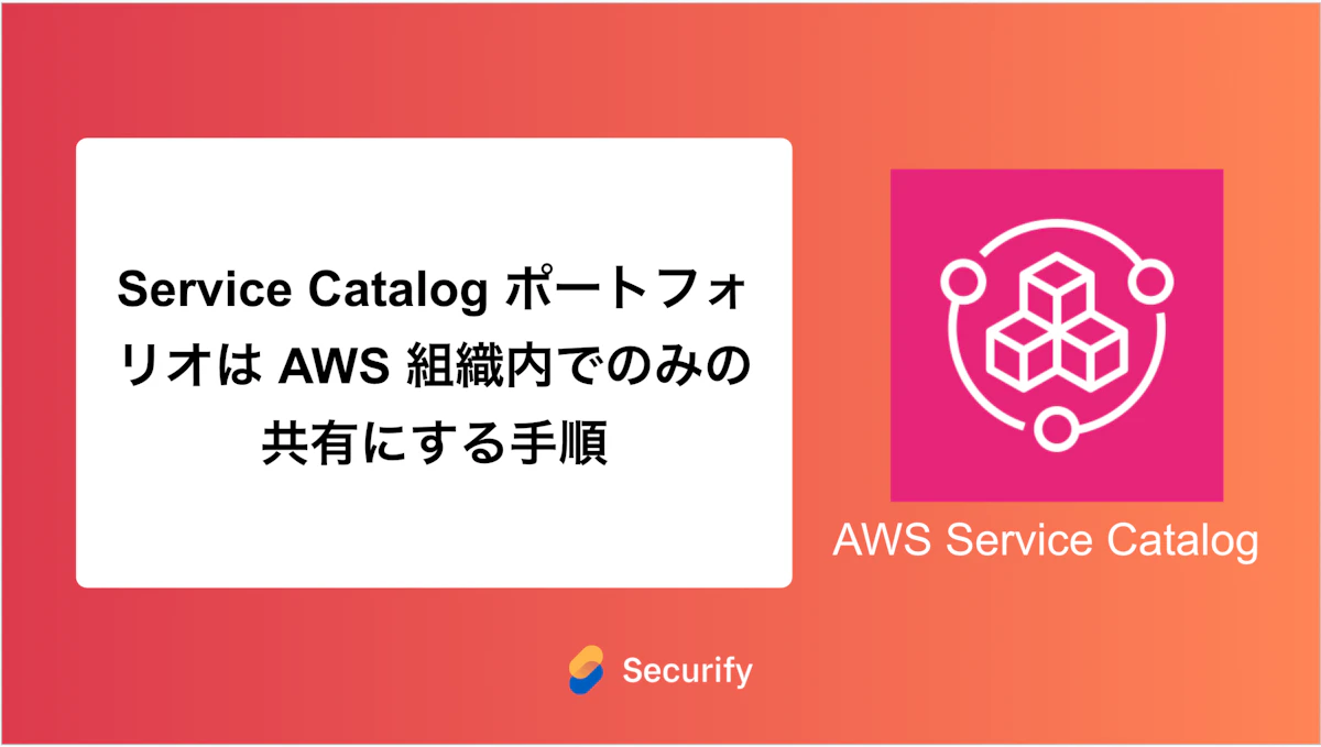 Service Catalog ポートフォリオは AWS 組織内でのみの共有にする手順