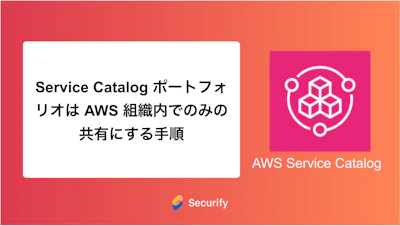 Service Catalog ポートフォリオは AWS 組織内でのみの共有にする手順