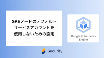 GKEノードのデフォルトサービスアカウントを使用しないための設定