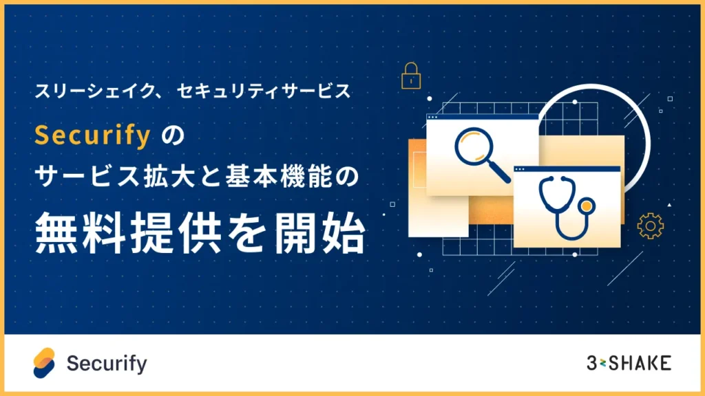 スリーシェイク、 セキュリティサービス「Securify」のサービス拡大と基本機能の無料提供を開始の説明画像