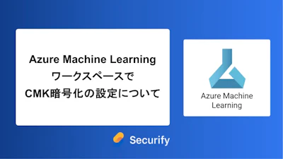 Azure Machine LearningワークスペースでCMK暗号化の設定について