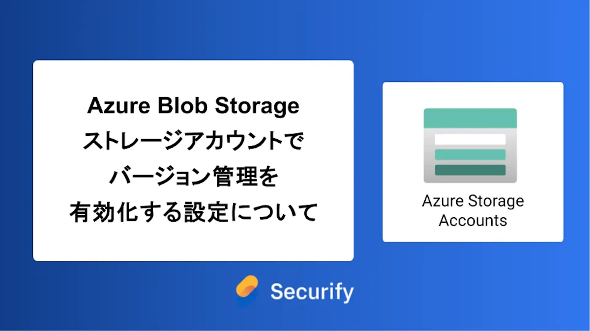 Azure Blob Storageストレージアカウントでバージョン管理を有効化する設定について