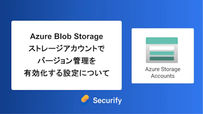 Azure Blob Storageストレージアカウントでバージョン管理を有効化する設定について