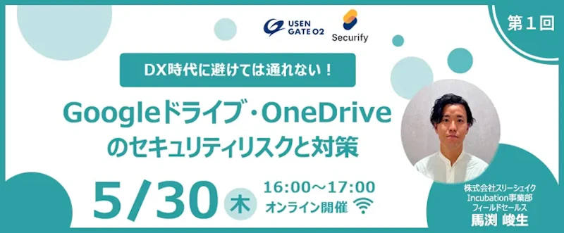 Google ドライブ・OneDrive のセキュリティリスクと対策