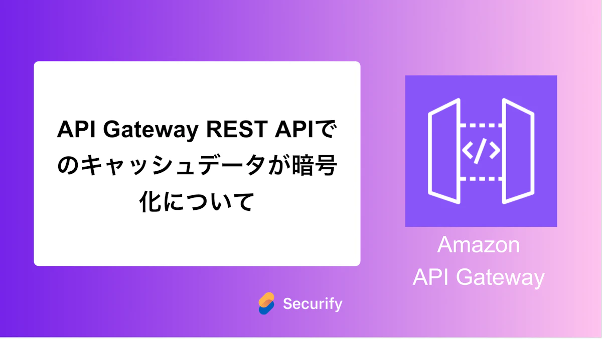 API Gateway REST APIでのキャッシュデータが暗号化について