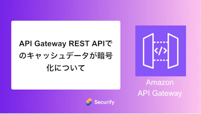 API Gateway REST APIでのキャッシュデータが暗号化について