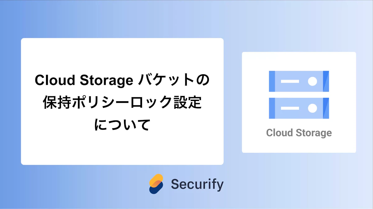 Cloud Storage バケットの保持ポリシーロック設定について