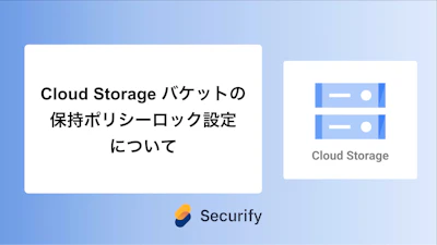 Cloud Storage バケットの保持ポリシーロック設定について