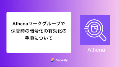 Athenaワークグループで保管時の暗号化の有効化の手順について