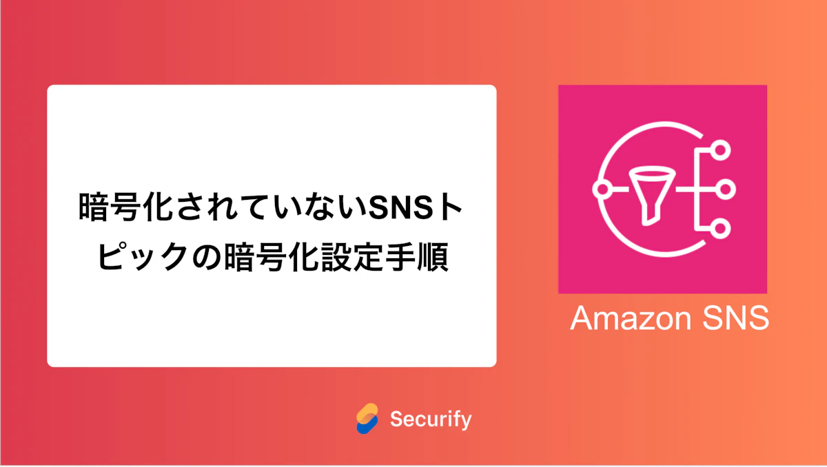暗号化されていないSNSトピックの暗号化設定手順