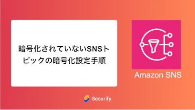 暗号化されていないSNSトピックの暗号化設定手順