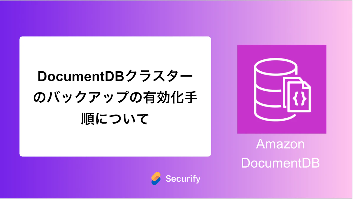 DocumentDBクラスターのバックアップの有効化手順について