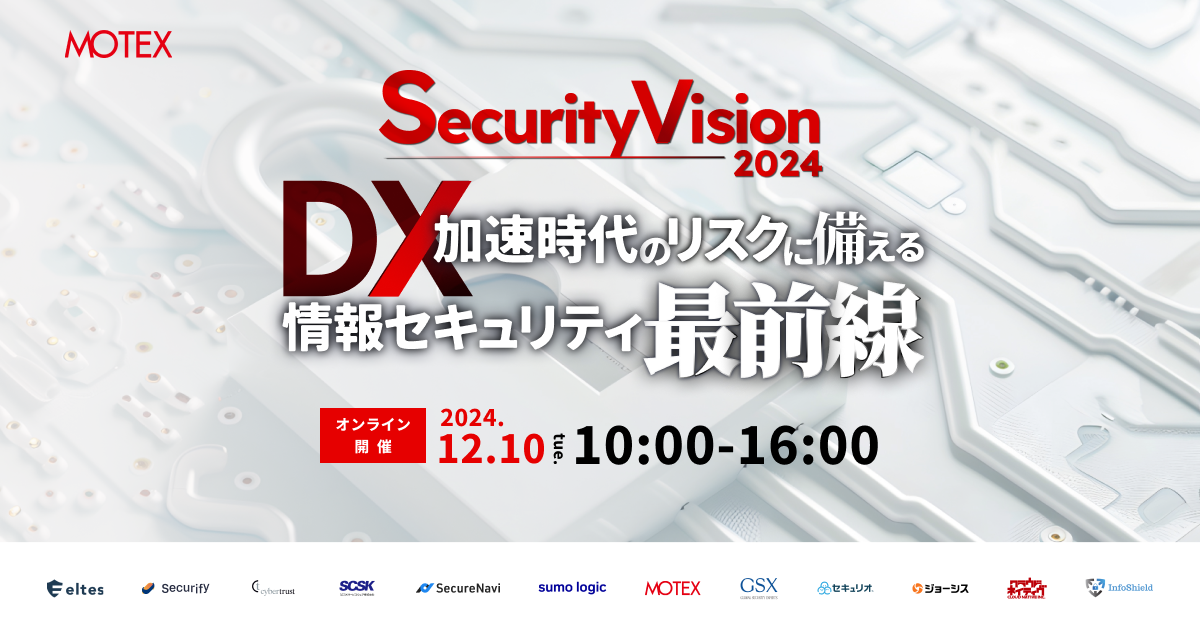 スリーシェイク、Security Vision 2024〜DX加速時代のリスクに備える情報セキュリティ最前線〜登壇のお知らせの説明画像