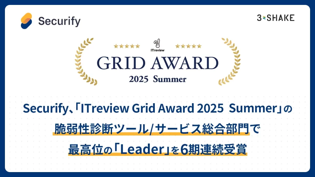 Securify、「ITreview Grid Award 2025 Summer」の脆弱性診断ツール/サービス総合部門で最高位の「Leader」を6期連続受賞の説明画像