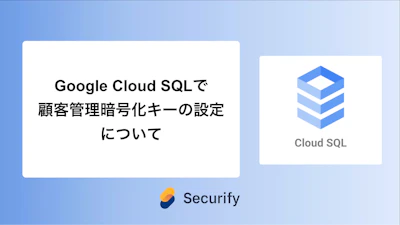Google Cloud SQLで顧客管理暗号化キーの設定について