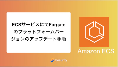 ECSサービスにてFargate のプラットフォームバージョンのアップデート手順