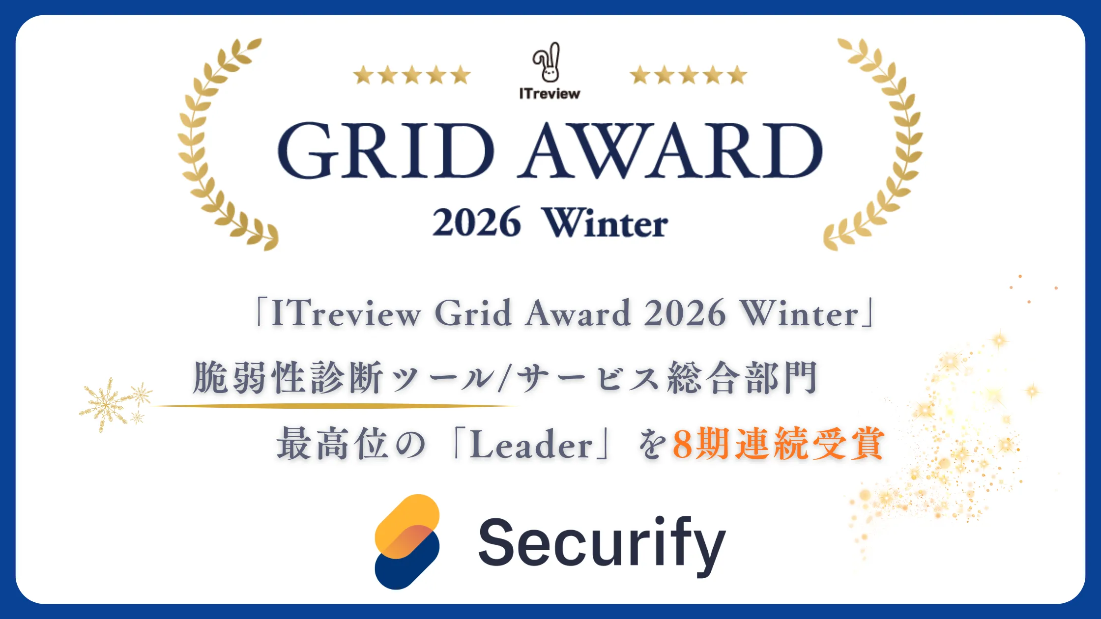 Securify、「ITreview Grid Award 2026 Winter」の脆弱性診断ツール/サービス総合部門で最高位の「Leader」を8期連続受賞の説明画像