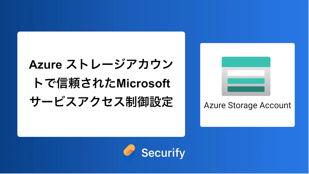Azure ストレージアカウントで信頼されたMicrosoftサービスアクセス制御設定