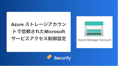 Azure ストレージアカウントで信頼されたMicrosoftサービスアクセス制御設定