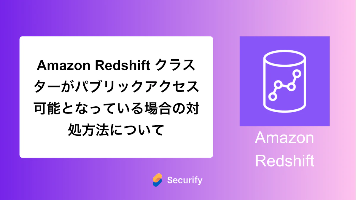 Amazon Redshift クラスターがパブリックアクセス可能となっている場合の対処方法について