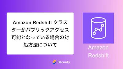 Amazon Redshift クラスターがパブリックアクセス可能となっている場合の対処方法について