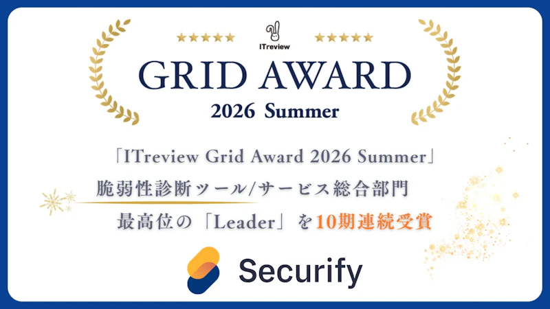 Securify、「ITreview Grid Award 2026 Summer」の脆弱性診断ツール/サービス総合部門で最高位の「Leader」を10期連続受賞