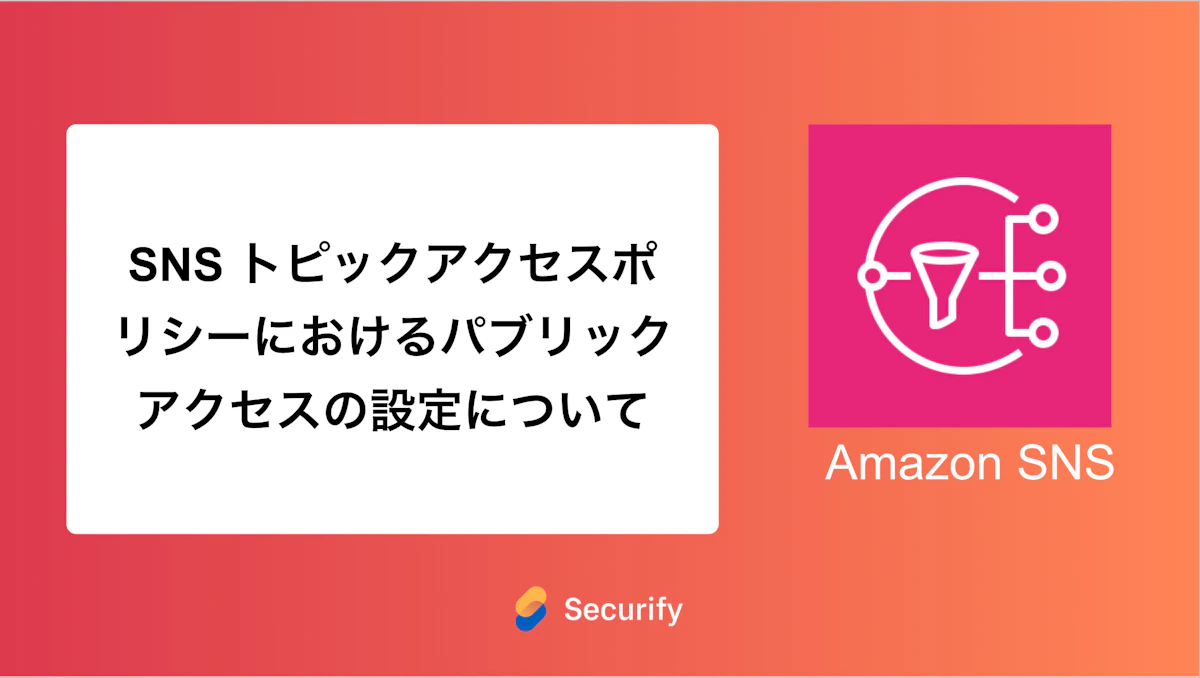 SNS トピックアクセスポリシーにおけるパブリックアクセスの設定について