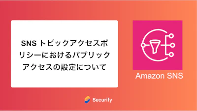 SNS トピックアクセスポリシーにおけるパブリックアクセスの設定について