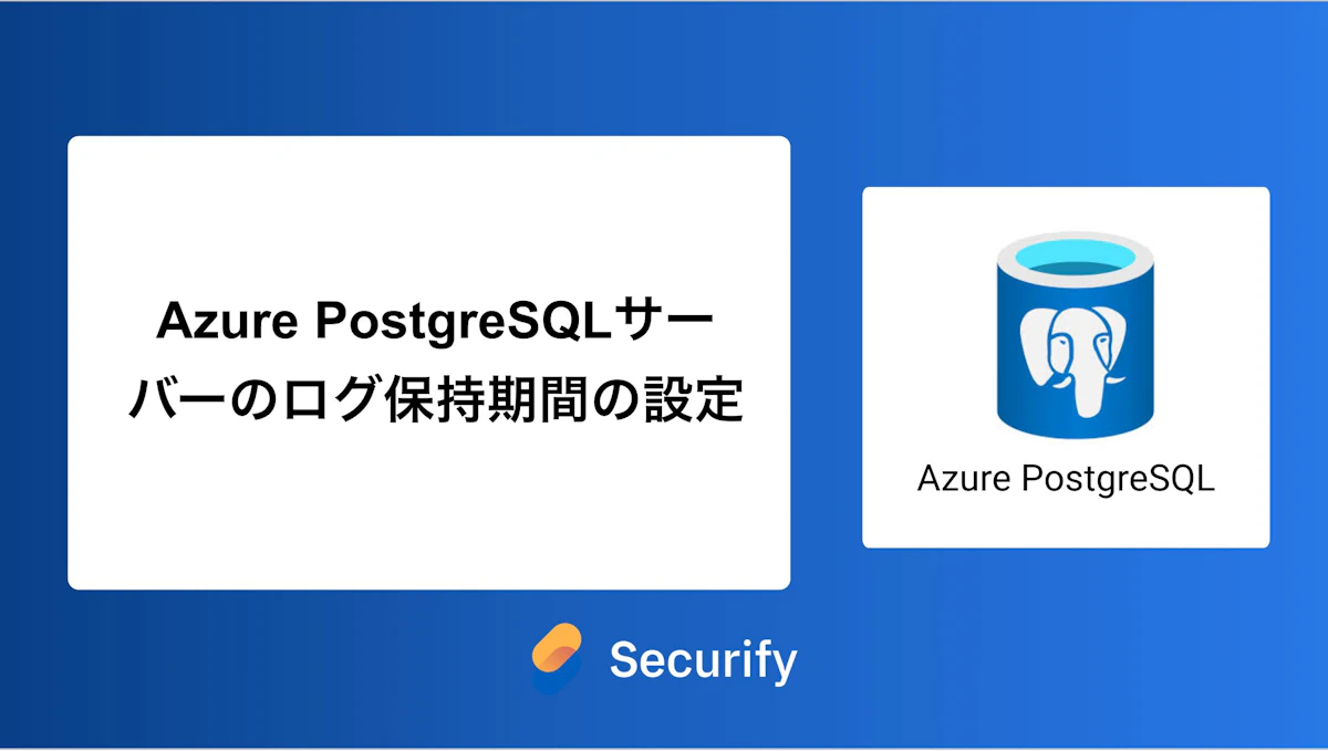 Azure PostgreSQLサーバーのログ保持期間の設定