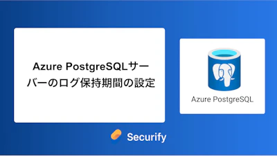 Azure PostgreSQLサーバーのログ保持期間の設定