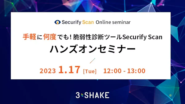 手軽に何度でも!脆弱性診断ツールSecurify Scanハンズオンセミナー