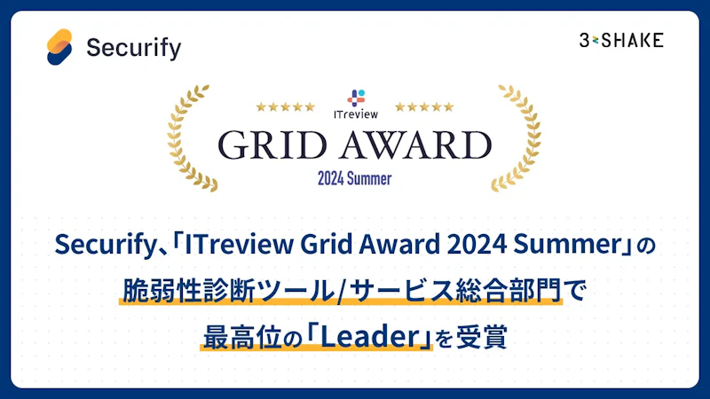 Securify、「ITreview Grid Award 2024 Summer」の脆弱性診断ツール/サービス総合部門で最高位の「Leader」を受賞