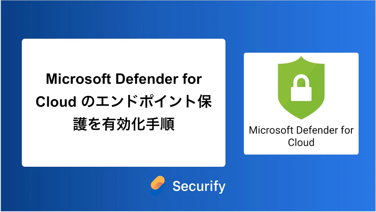 Microsoft Defender for Cloud のエンドポイント保護を有効化手順