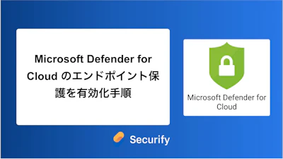 Microsoft Defender for Cloud のエンドポイント保護を有効化手順
