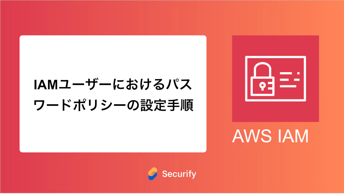 IAMユーザーにおけるパスワードポリシーの設定手順