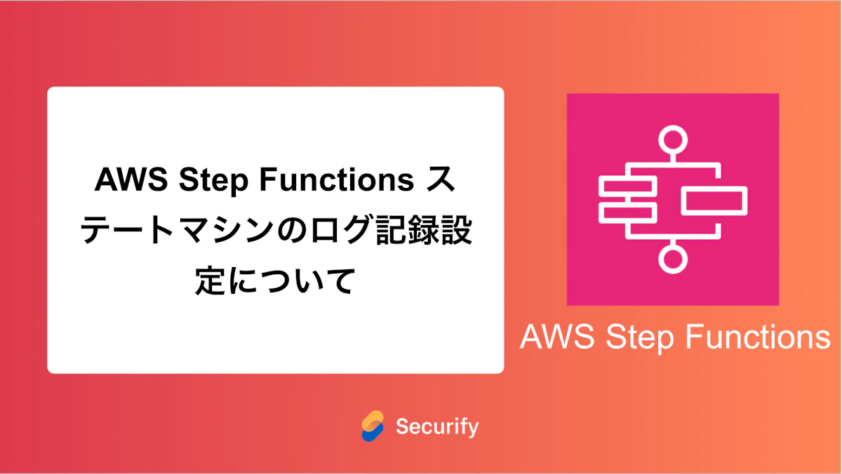 AWS Step Functions ステートマシンのログ記録設定について