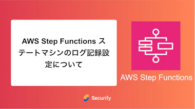 AWS Step Functions ステートマシンのログ記録設定について