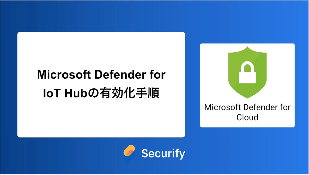 Microsoft Defender for IoT Hubの有効化手順