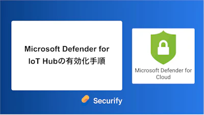 Microsoft Defender for IoT Hubの有効化手順