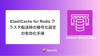 ElastiCache for Redis クラスタ転送時の暗号化設定の有効化手順