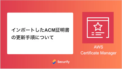 インポートしたACM証明書の更新手順について