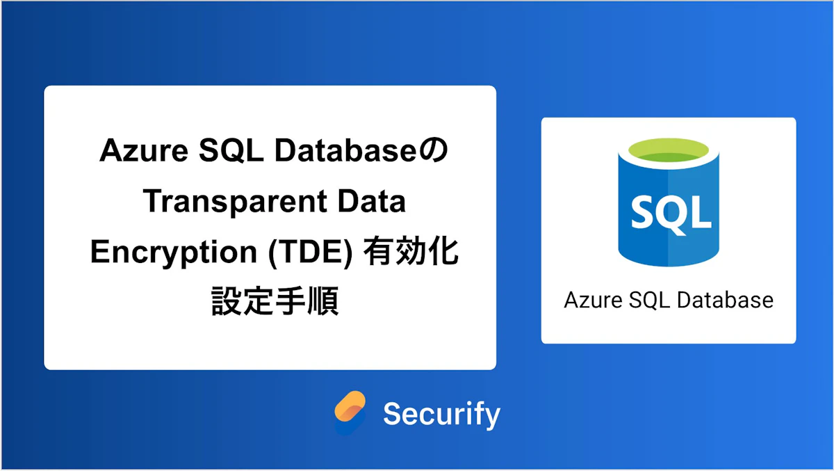 Azure SQL DatabaseのTransparent Data Encryption (TDE) 有効化設定手順