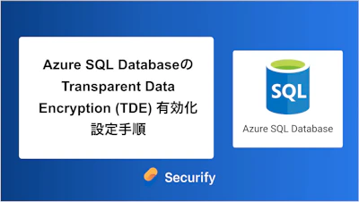 Azure SQL DatabaseのTransparent Data Encryption (TDE) 有効化設定手順