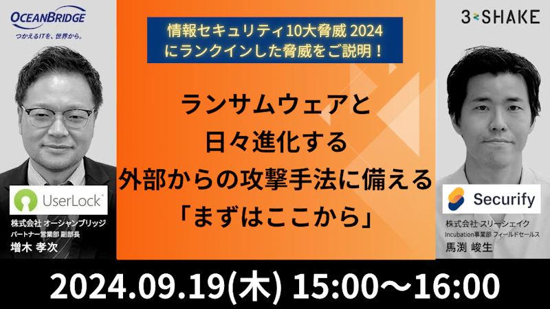 ランサムウェアと日々進化する外部からの攻撃手法に備える「まずはここから」