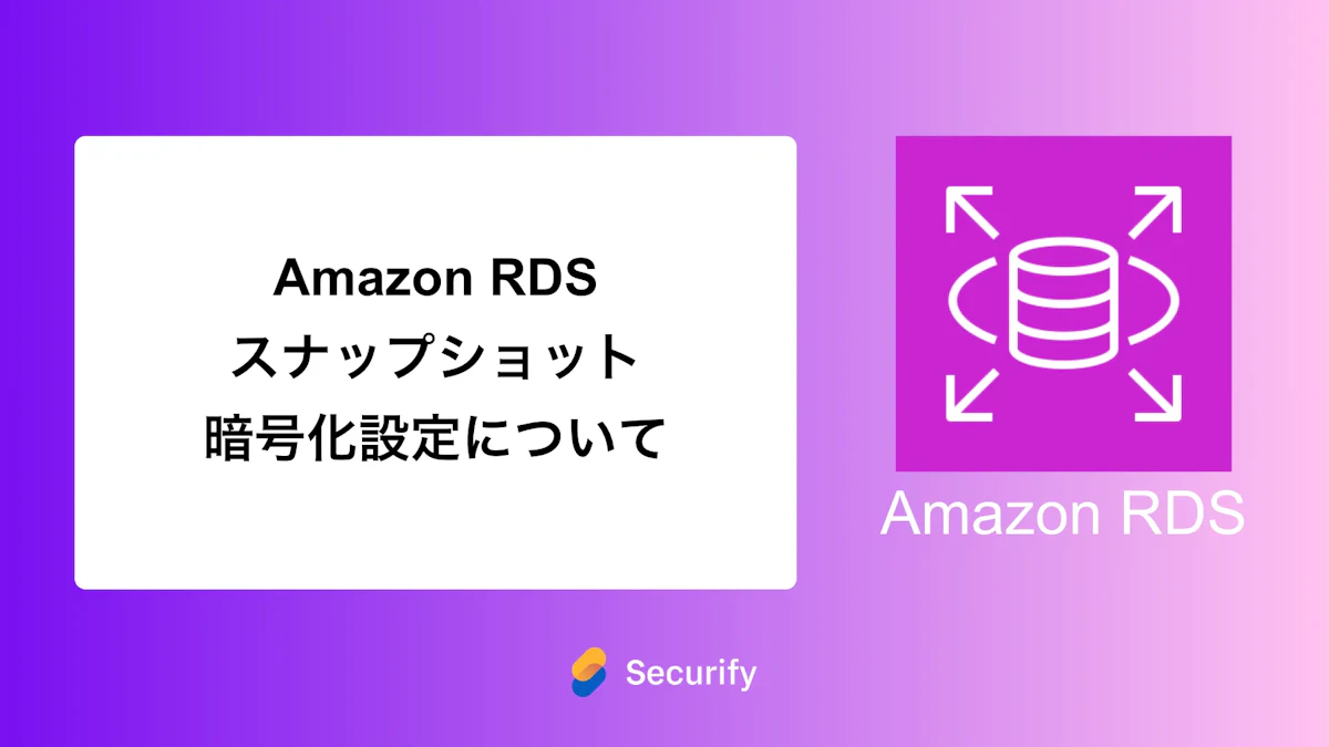 Amazon RDSスナップショット暗号化設定について