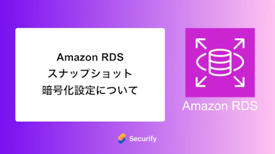 Amazon RDSスナップショット暗号化設定について