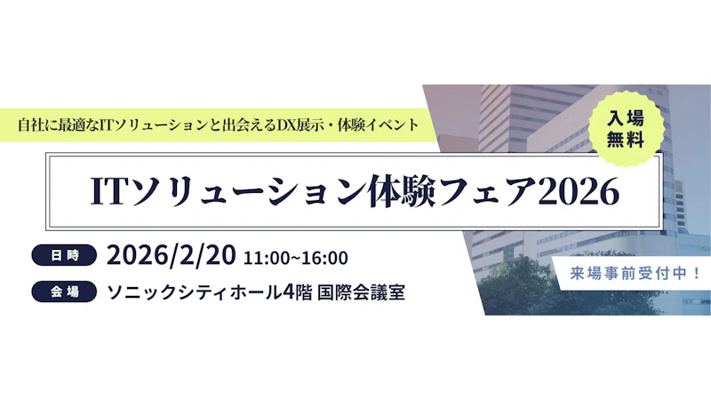 スリーシェイク、DX展示・体験イベント「ITソリューション体験フェア2026」に出展