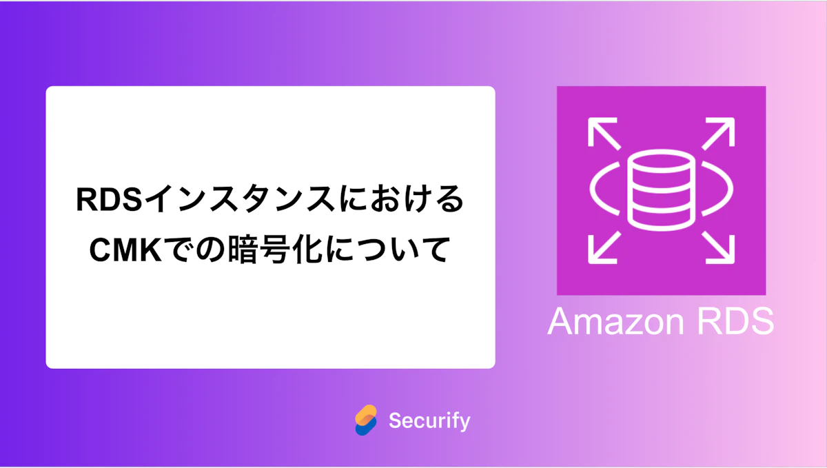 RDSインスタンスにおけるCMKでの暗号化について