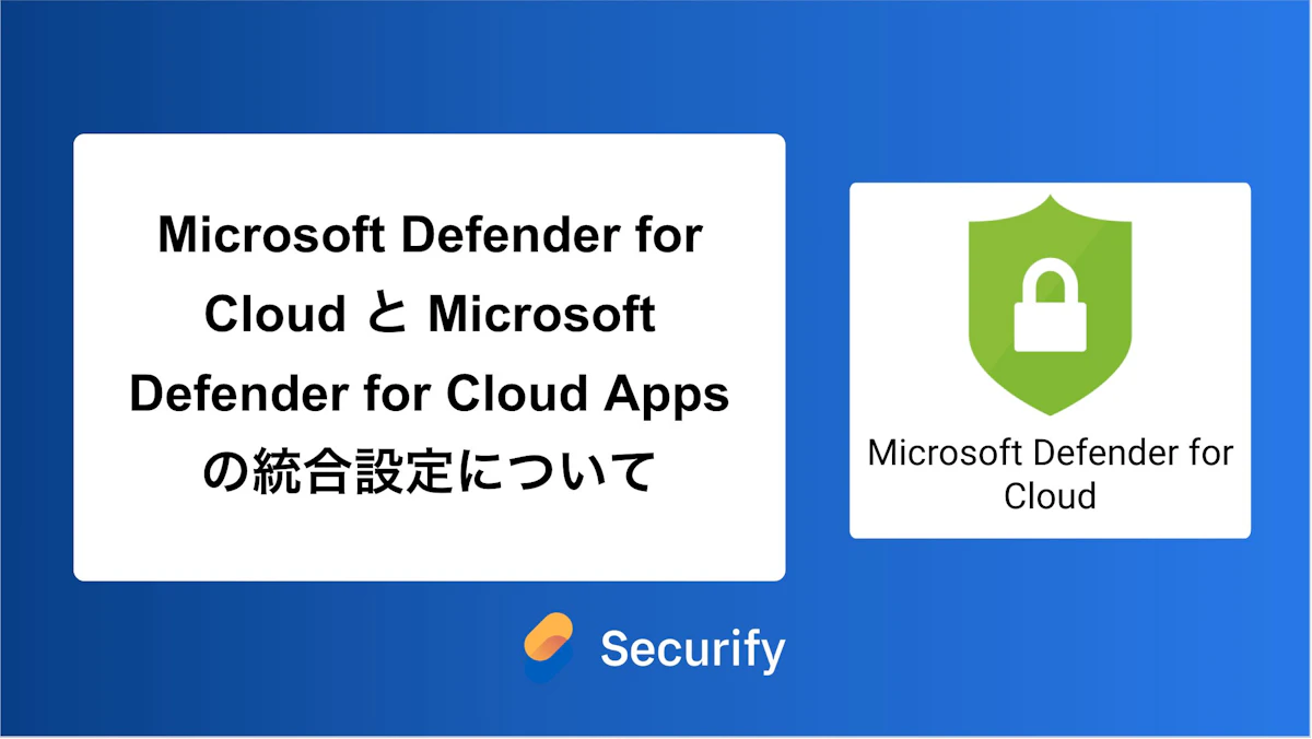 Microsoft Defender for Cloud と Microsoft Defender for Cloud Apps の統合設定について